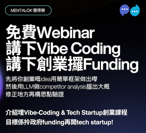 免費Webinar,講下Vibe Coding,講下創業攞Funding
